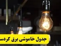 زمان قطعی برق کردستان فردا جمعه ۲۲ فروردین ۱۴۰۴ + جدول خاموشی برق سنندج جمعه ۲۲ فروردین ۱۴۰۴