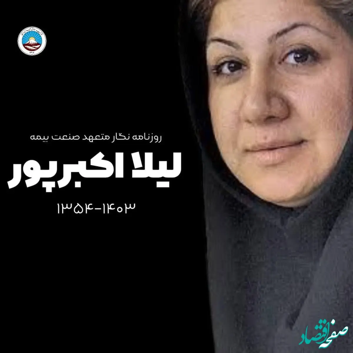 پیام تسلیت مدیرعامل بیمه ایران در پی درگذشت خبرنگار پیشکسوت حوزه بیمه