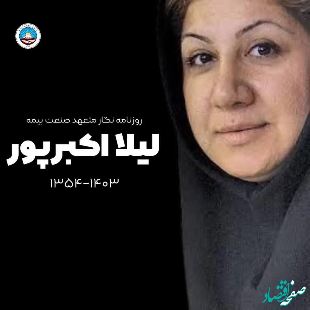 پیام تسلیت مدیرعامل بیمه ایران در پی درگذشت خبرنگار پیشکسوت حوزه بیمه