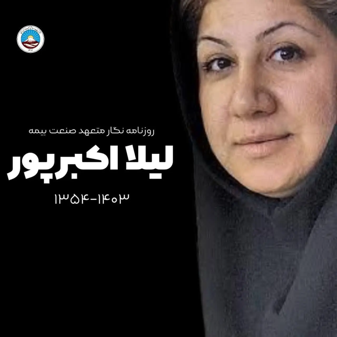 پیام تسلیت مدیرعامل بیمه ایران در پی درگذشت خبرنگار پیشکسوت حوزه بیمه