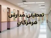 خبر فوری تعطیلی مدارس هرمزگان فردا چهارشنبه ۲۴ بهمن ۱۴۰۳ | مدارس بندرعباس چهارشنبه ۲۴ بهمن ۱۴۰۳ تعطیل است؟