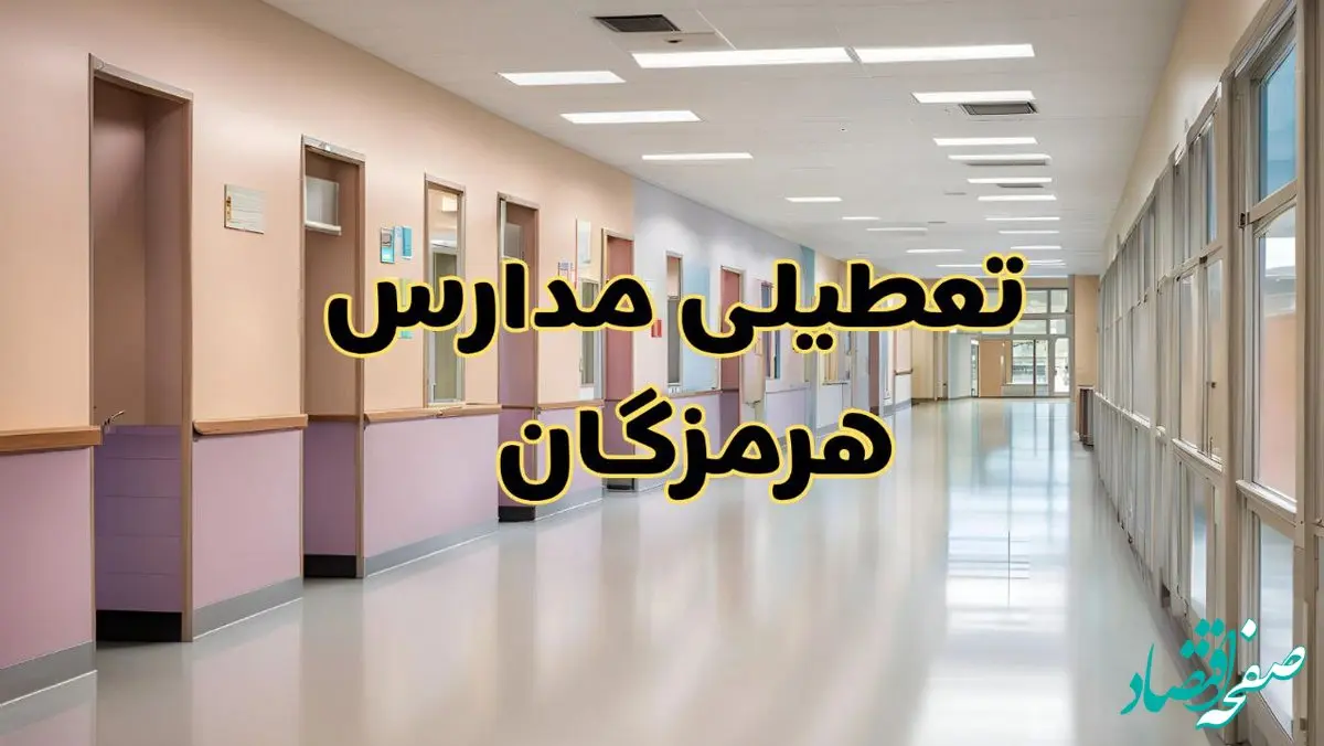 خبر فوری تعطیلی مدارس هرمزگان فردا چهارشنبه ۲۴ بهمن ۱۴۰۳ | مدارس بندرعباس چهارشنبه ۲۴ بهمن ۱۴۰۳ تعطیل است؟