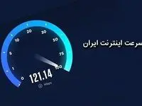 یک خبر فوری از رتبه جدید ایران در سرعت اینترنت / جزئیات تغییر