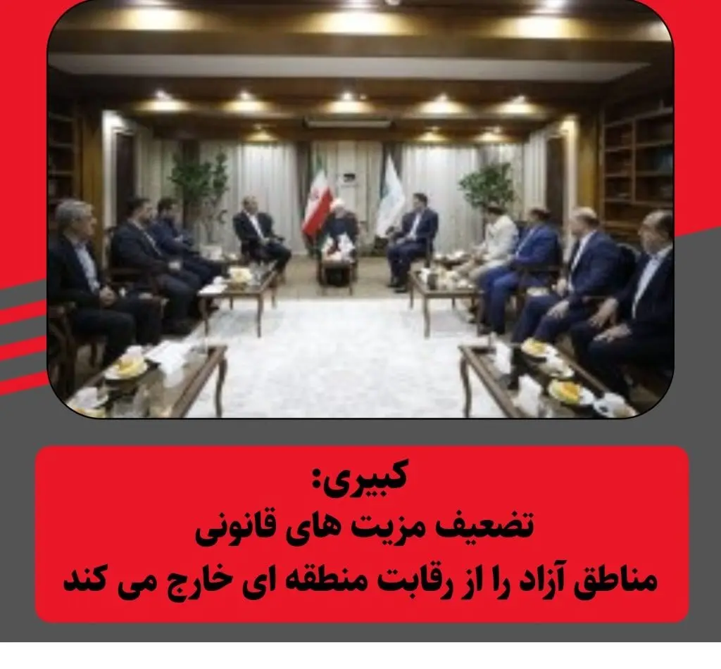کبیری: تضعیف مزیتهای قانونی، مناطق آزاد را از رقابت منطقهای خارج میکند