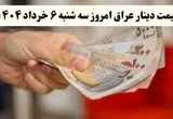 قیمت ریال عربستان امروز سه شنبه ۶ خرداد ۱۴۰۴ | قیمت ریال عربستان برای زائران ایرانی چند؟