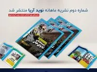 شماره دوم ماهنامه نوید آریا منتشر شد