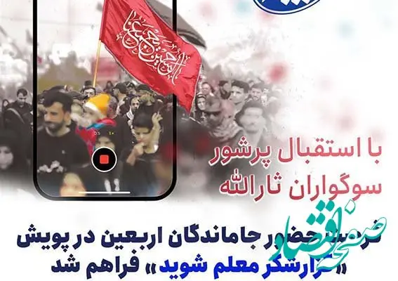 مشارکت جاماندگان اربعین در مسابقه «گزارشگر معلم شوید» میسر شد