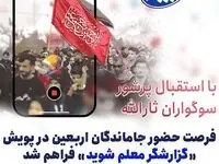 مشارکت جاماندگان اربعین در مسابقه «گزارشگر معلم شوید» میسر شد