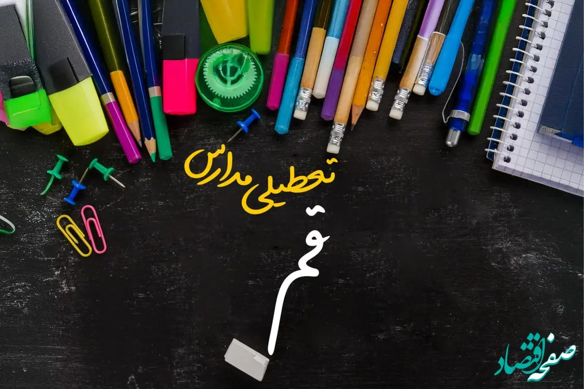 تعطیلی مدارس قم فردا شنبه ۱۵ دی ۱۴۰۳ | مدارس قم فردا شنبه ۱۵ دی ماه ۱۴۰۳ تعطیل است؟