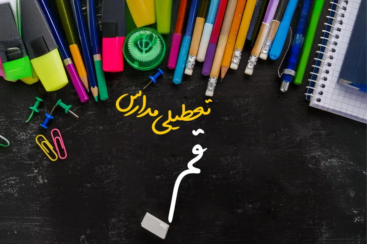 تعطیلی مدارس قم فردا شنبه ۱۵ دی ۱۴۰۳ | مدارس قم فردا شنبه ۱۵ دی ماه ۱۴۰۳ تعطیل است؟