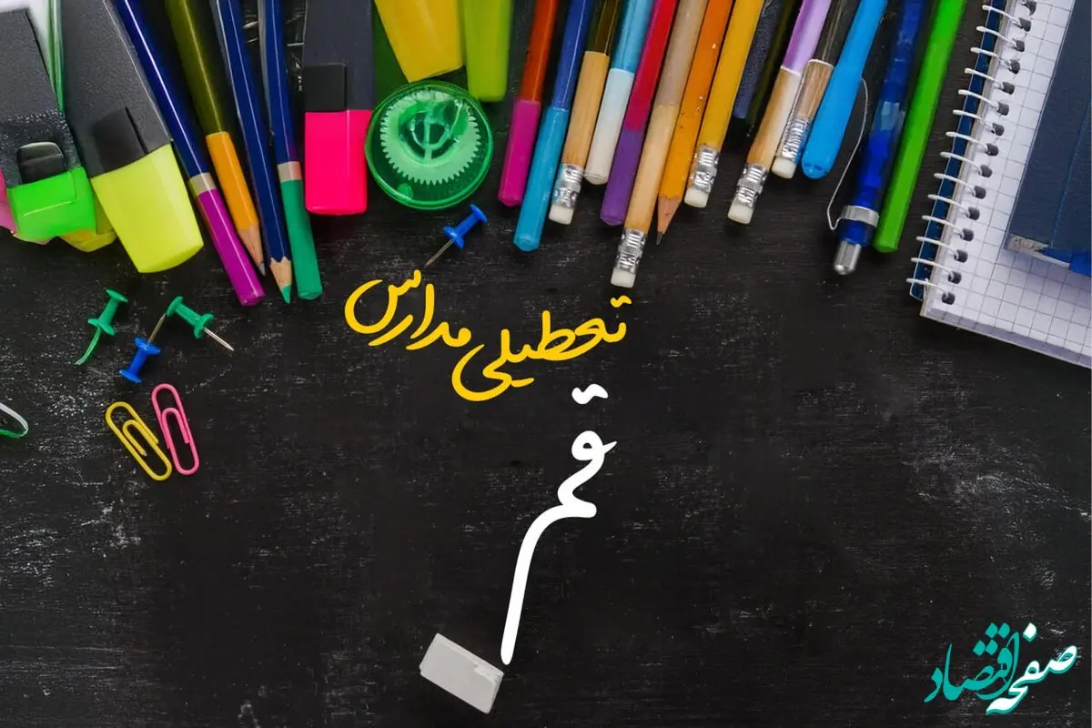 آیا مدارس قم فردا چهارشنبه ۱۷ بهمن ۱۴۰۳ تعطیل است؟ | تعطیلی ادارات و مدارس قم چهارشنبه ۱۷ بهمن ۱۴۰۳