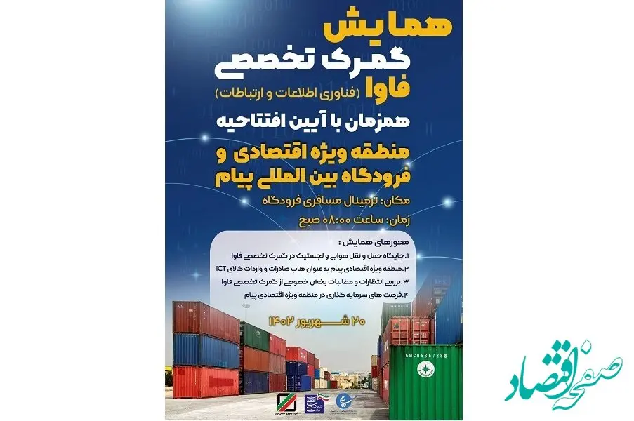 برنامه های همایش گمرک تخصصی فاوا در منطقه ویژه اقتصادی و فرودگاه بین المللی پیام اعلام شد