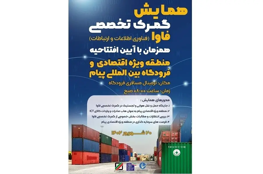 برنامه های همایش گمرک تخصصی فاوا در منطقه ویژه اقتصادی و فرودگاه بین المللی پیام اعلام شد
