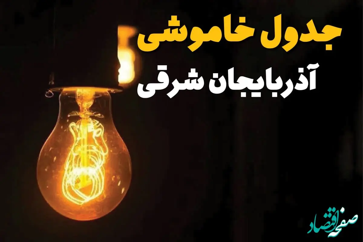 جدول زمان‌بندی قطع برق آذربایجان شرقی سه‌ شنبه ۳۰ اردیبهشت ۱۴۰۴ | ساعات خاموشی برق تبریز ۳۰ اردیبهشت + ساعت قطعی برق شهرستان‌ های استان آذربایجان شرقی