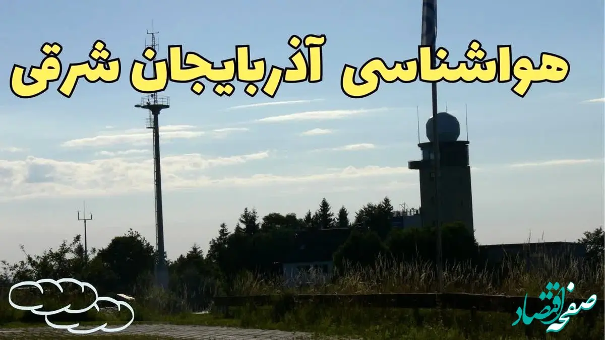 پیش بینی آب و هوا آذربایجان شرقی فردا | پیش بینی هواشناسی تبریز فردا چهارشنبه ۲۴ بهمن ماه ۱۴۰۳ | هواشناسی آذربایجان شرقی طی ۲۴ ساعت آینده