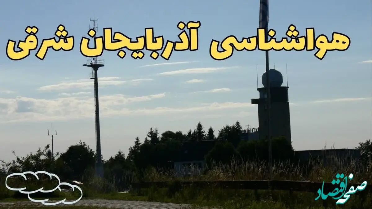 پیش بینی هواشناسی آذربایجان شرقی طی ۲۴ ساعت آینده | اخبار پیش بینی وضعیت آب و هوا آذربایجان شرقی فردا جمعه ۳ اسفند ماه ۱۴۰۳ + هواشناسی تبریز طی ۲۴ ساعت آینده