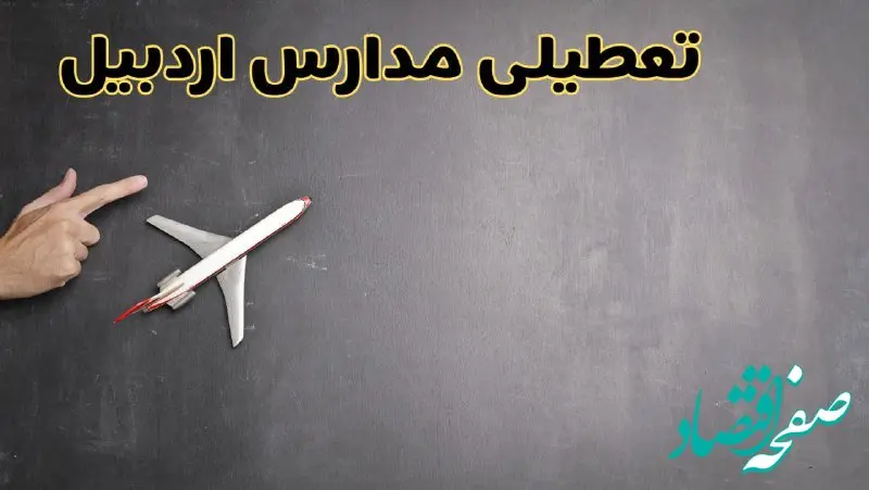 وضعیت تعطیلی مدارس اردبیل فردا چهارشنبه ۸ اسفند ۱۴۰۳ | خبر فوری تعطیلی مدارس اردبیل فردا هشتم اسفند ۱۴۰۳