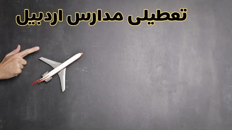 وضعیت تعطیلی مدارس اردبیل فردا چهارشنبه ۸ اسفند ۱۴۰۳ | خبر فوری تعطیلی مدارس اردبیل فردا هشتم اسفند ۱۴۰۳