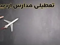 وضعیت تعطیلی مدارس اردبیل فردا چهارشنبه ۸ اسفند ۱۴۰۳ | خبر فوری تعطیلی مدارس اردبیل فردا هشتم اسفند ۱۴۰۳
