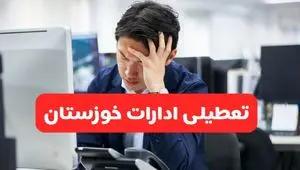 تعطیلی ادارات اهواز فردا شنبه ۱۹ مهر ۱۴۰۴ | ادارات استان خوزستان رسماً فردا تعطیل شد؟