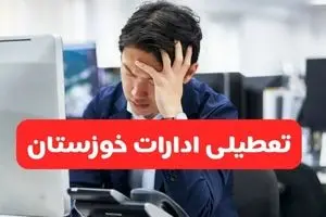 تعطیلی ادارات اهواز فردا شنبه ۱۹ مهر ۱۴۰۴ | ادارات استان خوزستان رسماً فردا تعطیل شد؟
