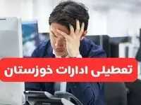 تعطیلی ادارات اهواز فردا شنبه ۱۹ مهر ۱۴۰۴ | ادارات استان خوزستان رسماً فردا تعطیل شد؟
