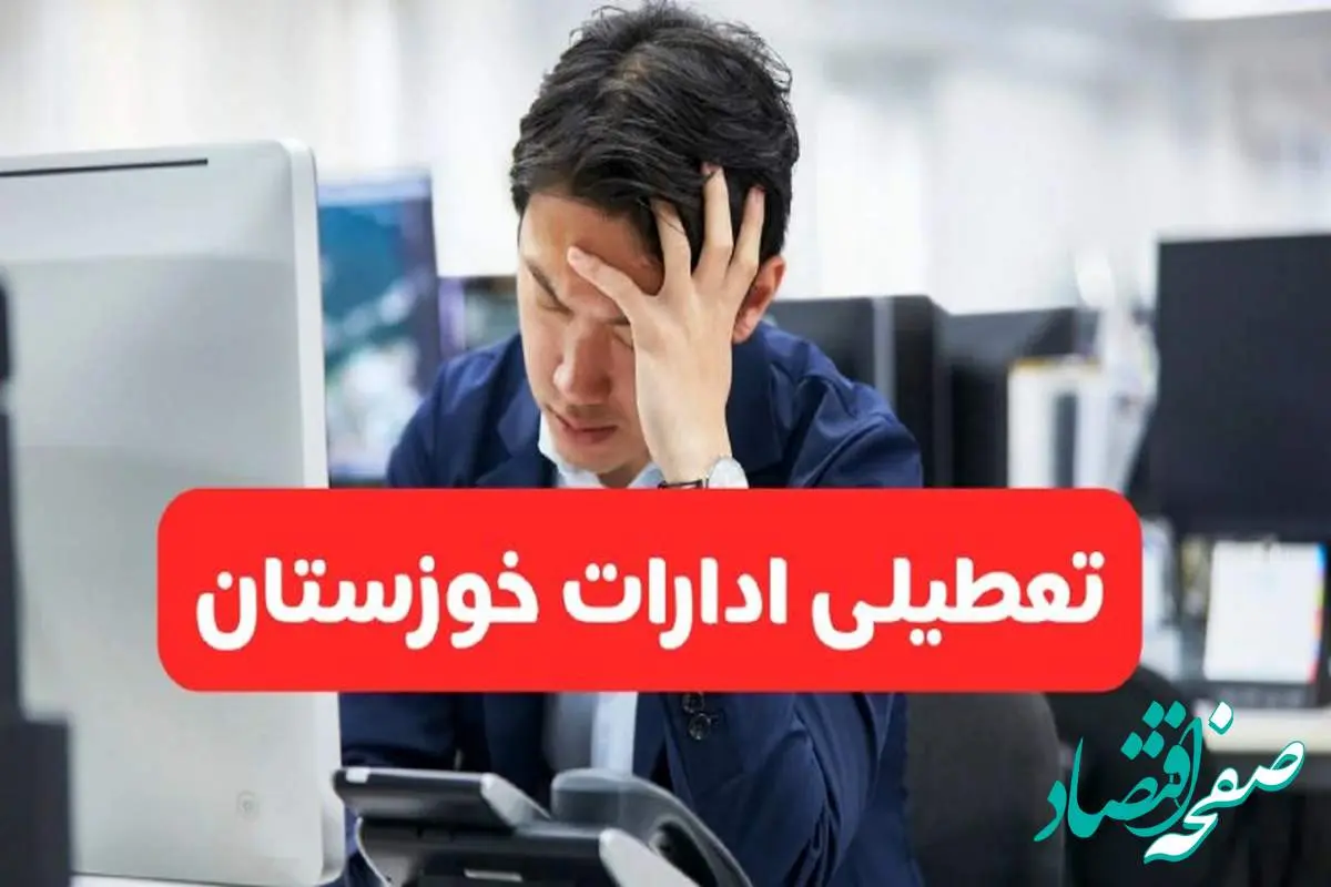 تعطیلی ادارات اهواز فردا شنبه ۱۹ مهر ۱۴۰۴ | ادارات استان خوزستان رسماً فردا تعطیل شد؟