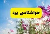 هواشناسی یزد ۲۴ ساعت آینده | پیش بینی وضعیت آب و هوا یزد فردا شنبه ۳ خرداد ۱۴۰۴ + آب و هوای استان یزد