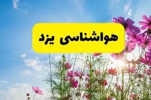 هواشناسی یزد ۲۴ ساعت آینده | پیش بینی وضعیت آب و هوا یزد فردا شنبه ۳ خرداد ۱۴۰۴ + آب و هوای استان یزد