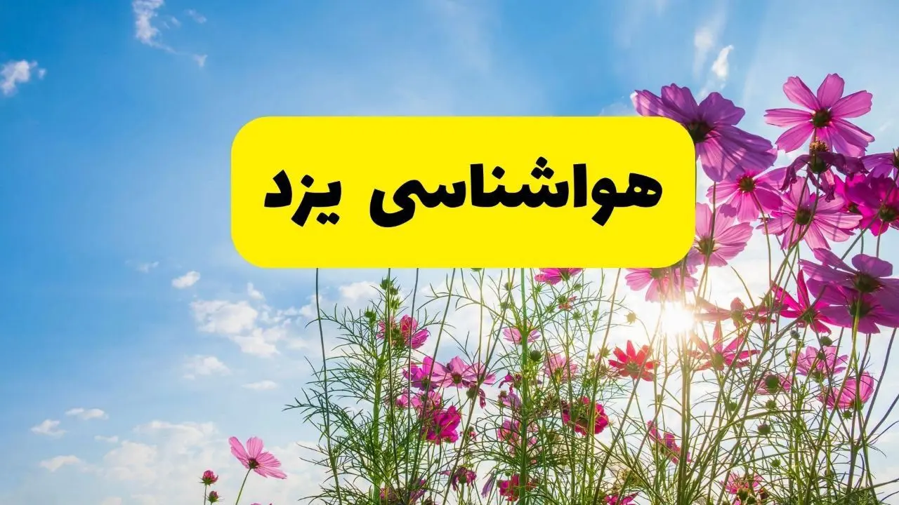 هواشناسی یزد ۲۴ ساعت آینده | پیش بینی وضعیت آب و هوا یزد فردا شنبه ۳ خرداد ۱۴۰۴ + آب و هوای استان یزد