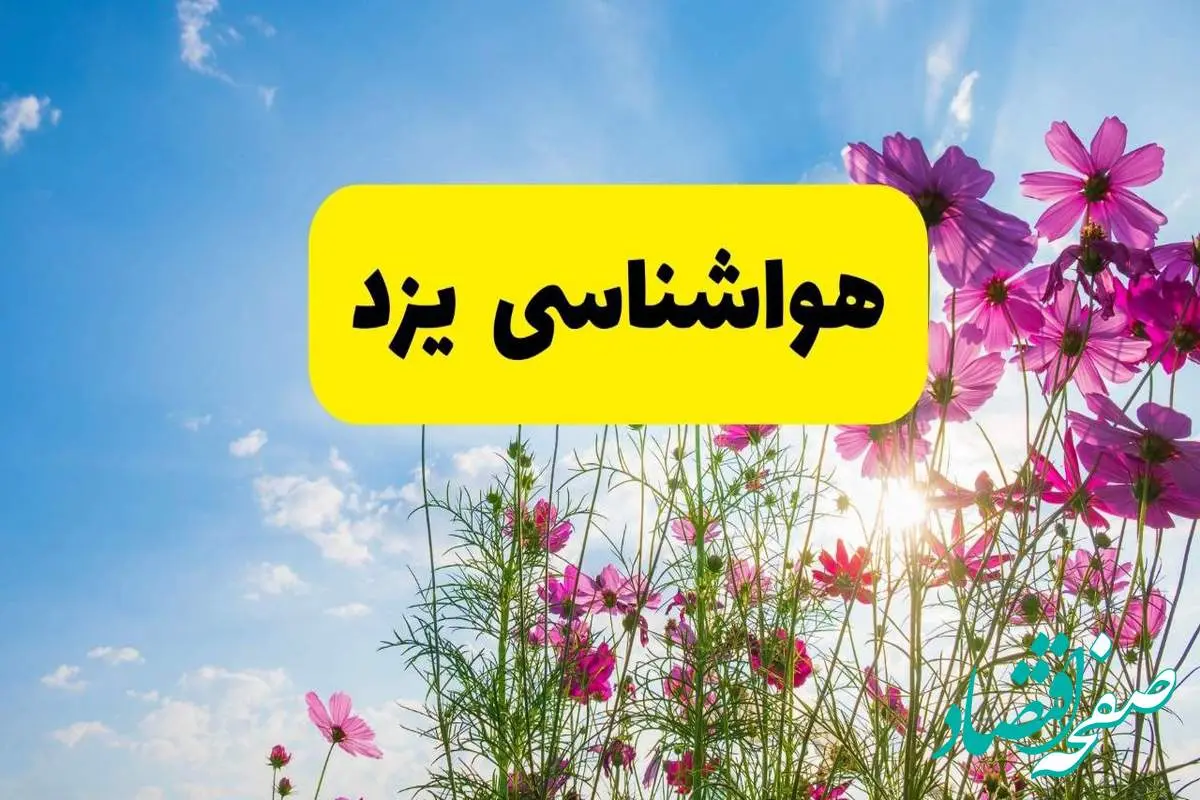 هواشناسی یزد ۲۴ ساعت آینده | پیش بینی وضعیت آب و هوا یزد فردا شنبه ۳ خرداد ۱۴۰۴ + آب و هوای استان یزد
