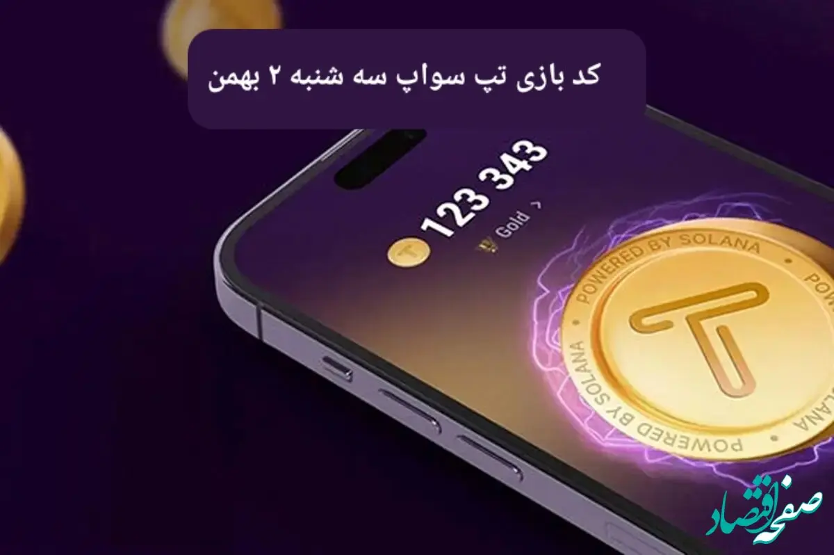 کد ویدئوهای بازی تپ سواپ سه شنبه ۲ بهمن ۱۴۰۳