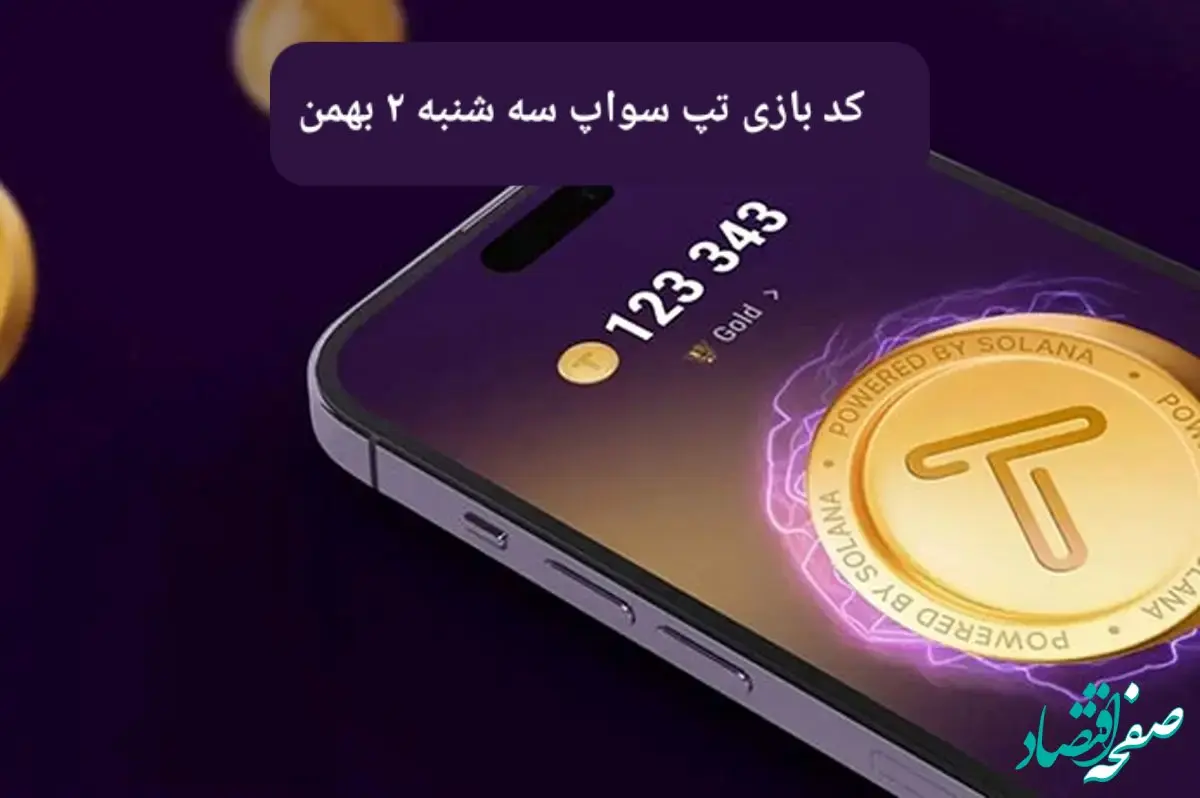کد ویدئوهای بازی تپ سواپ سه شنبه ۲ بهمن ۱۴۰۳