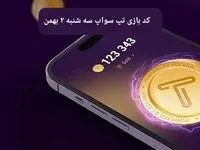 کد ویدئوهای بازی تپ سواپ سه شنبه ۲ بهمن ۱۴۰۳