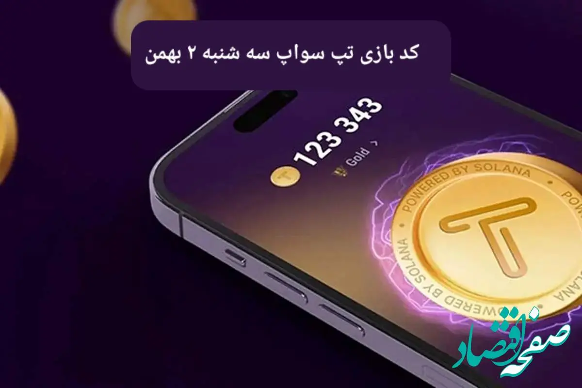 کد ویدئوهای بازی تپ سواپ سه شنبه ۲ بهمن ۱۴۰۳