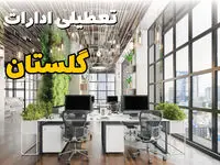 جدیدترین وضعیت تعطیلی ادارات گلستان فردا دوشنبه ۱۳ مرداد ۱۴۰۴ + آخرین خبر تعطیلی بانک های گرگان دوشنبه