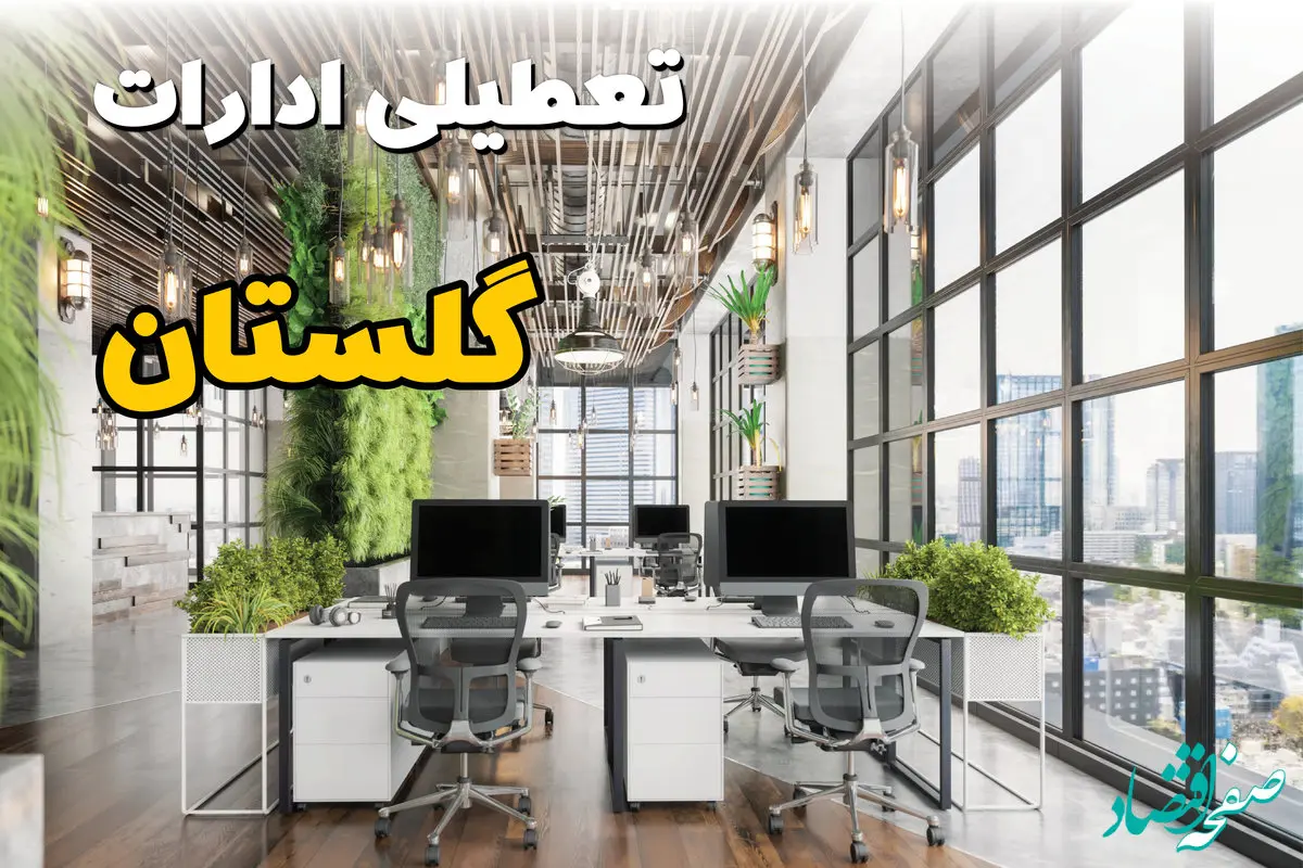 جدیدترین وضعیت تعطیلی ادارات گلستان فردا دوشنبه ۱۳ مرداد ۱۴۰۴ + آخرین خبر تعطیلی بانک های گرگان دوشنبه