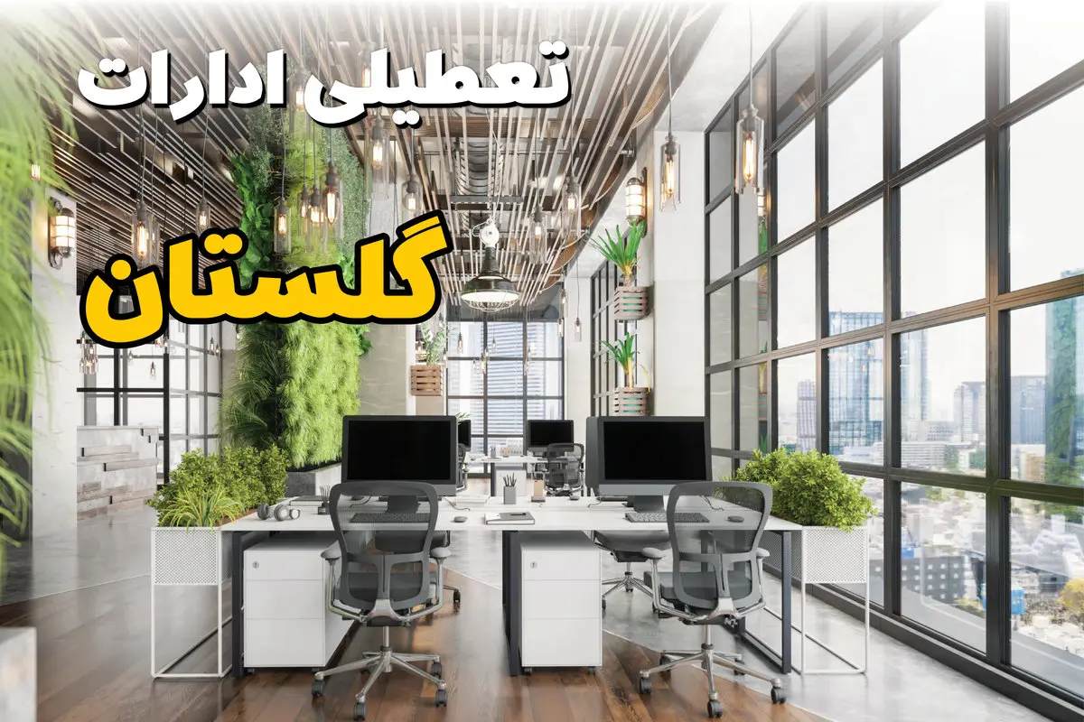 جدیدترین وضعیت تعطیلی ادارات گلستان فردا دوشنبه ۱۳ مرداد ۱۴۰۴ + آخرین خبر تعطیلی بانک های گرگان دوشنبه