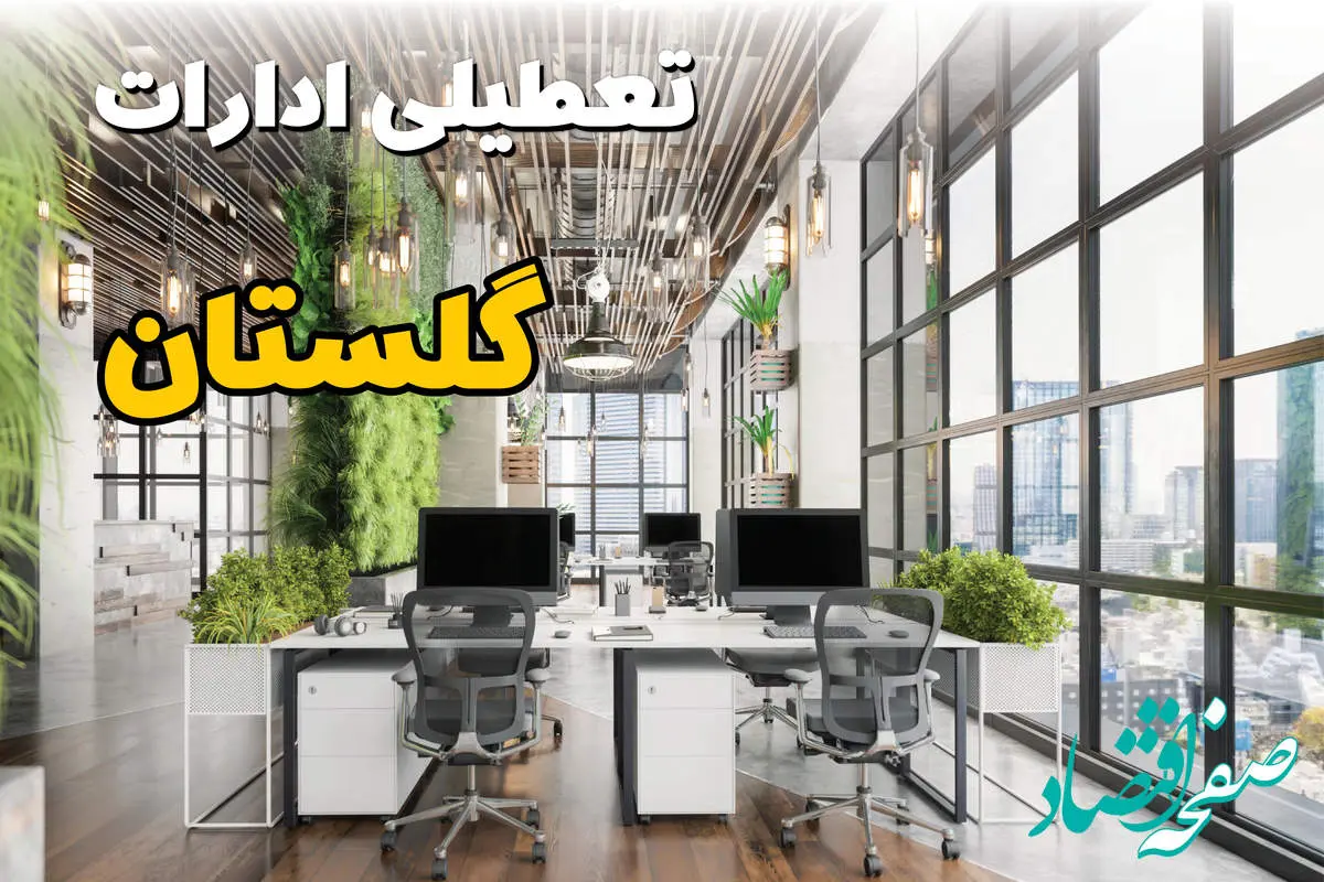 جدیدترین وضعیت تعطیلی ادارات گلستان فردا دوشنبه ۱۳ مرداد ۱۴۰۴ + آخرین خبر تعطیلی بانک های گرگان دوشنبه