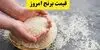 قیمت برنج پاکستانی امروز شنبه ۲ آبان چند شد؟