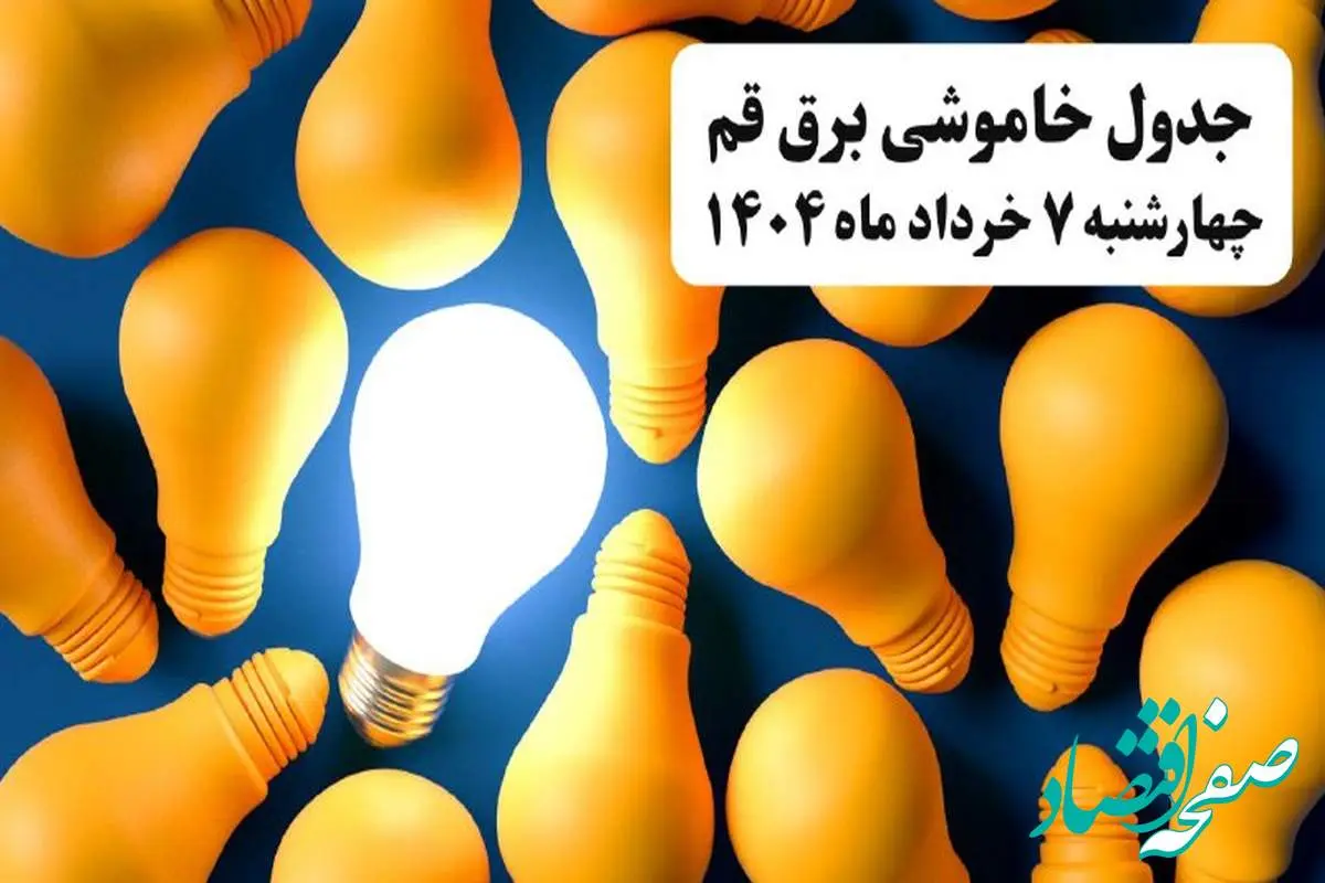 جدول خاموشی برق قم چهارشنبه ۷ خرداد ۱۴۰۴ + ساعت قطع برق قم چهارشنبه ۷ خرداد ۱۴۰۴