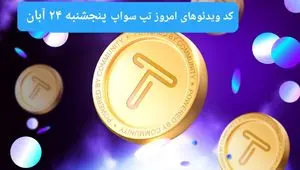 کد ویدئوهای امروز بازی تپ سواپ پنجشنبه ۲۴ آبان ۱۴۰۳