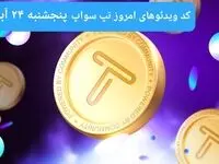 کد ویدئوهای امروز بازی تپ سواپ پنجشنبه ۲۴ آبان ۱۴۰۳