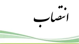 انتخاب سرپرست جدید اداره کل برنامه‌ریزی و امور مجامع سازمان اموال تملیکی