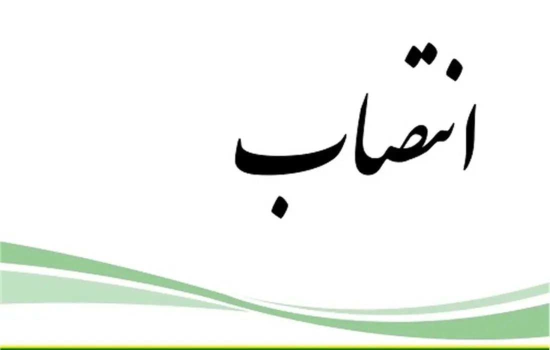 انتخاب سرپرست جدید اداره کل برنامهریزی و امور مجامع سازمان اموال تملیکی