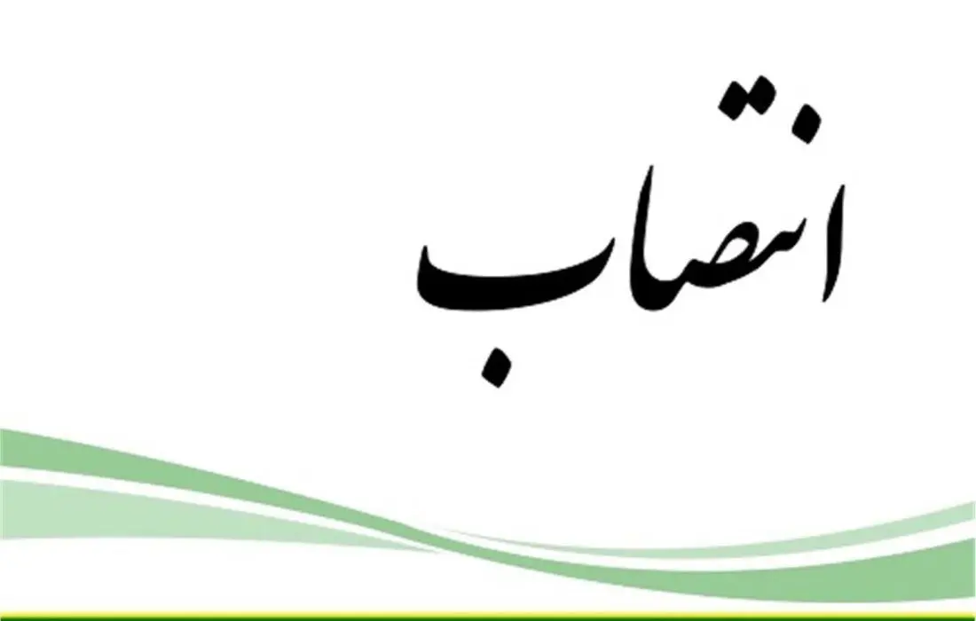 انتخاب سرپرست جدید اداره کل برنامه‌ریزی و امور مجامع سازمان اموال تملیکی
