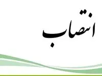 انتخاب سرپرست جدید اداره کل برنامه‌ریزی و امور مجامع سازمان اموال تملیکی