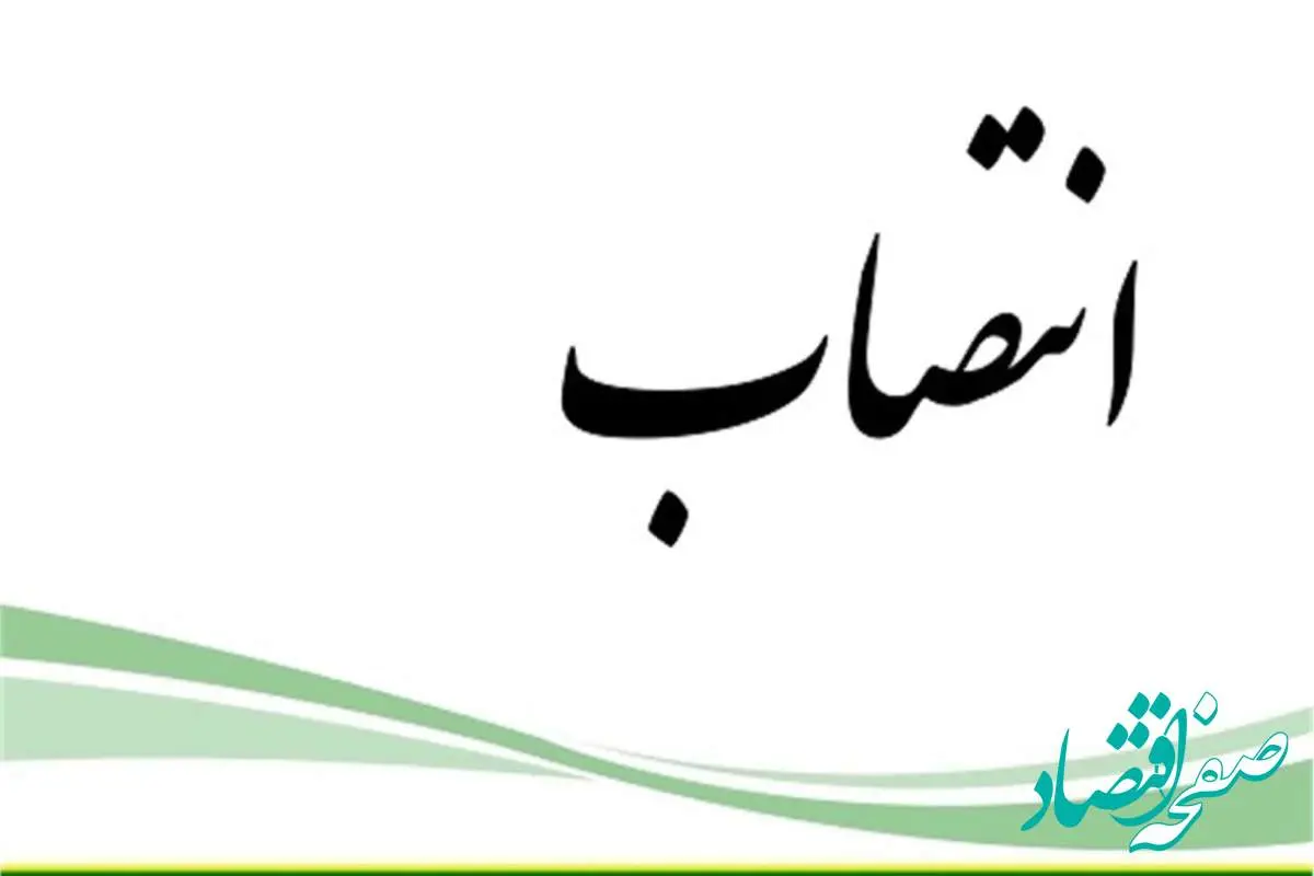 انتخاب سرپرست جدید اداره کل برنامهریزی و امور مجامع سازمان اموال تملیکی