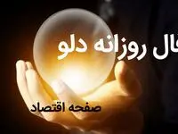 فال روزانه فردا شنبه ۱۴ مهر ۱۴۰۳ | امروز چهاردهم مهر ۱۴۰۳ چه اتفاقی می افتد؟