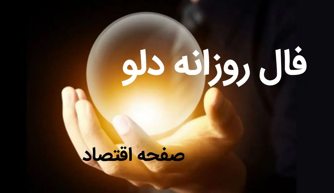 فال روزانه فردا شنبه ۱۴ مهر ۱۴۰۳ | امروز چهاردهم مهر ۱۴۰۳ چه اتفاقی می افتد؟